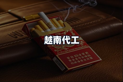 越南代工