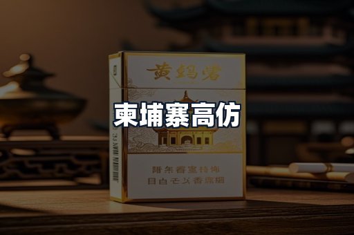 柬埔寨高仿